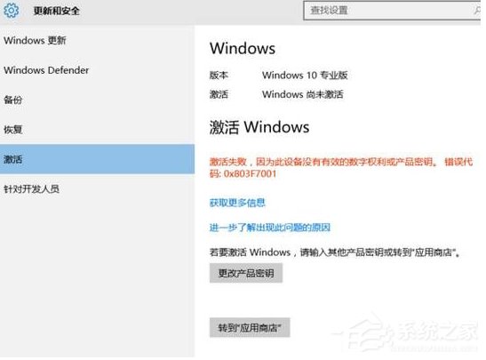 Win10激活失敗提示錯誤碼0x803f7001如何解決？