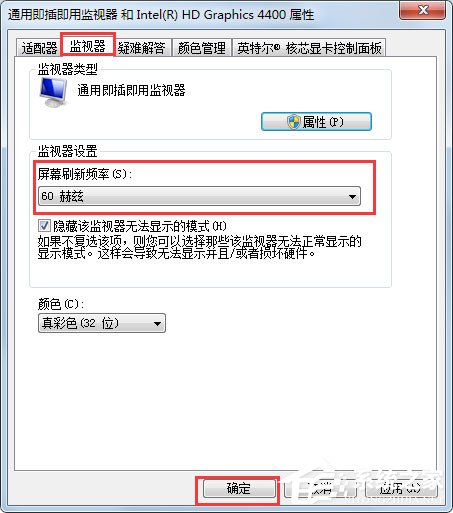 Win7刷新率怎么調(diào)？Win7屏幕刷新率設(shè)置方法