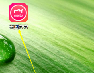 美圖秀秀自定義圖片大小并鎖定流程分享