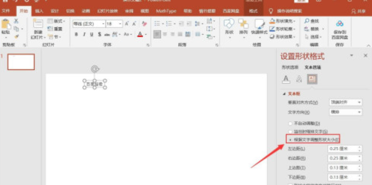 ppt文本框啟用根據文字調整形狀大小方法分享