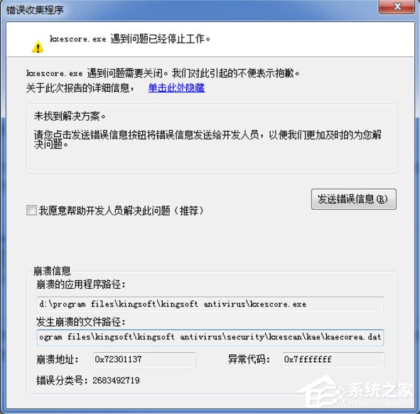 Win7系統kxescore.exe遇到問題已經停止工作怎么辦?