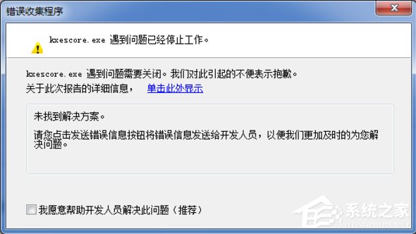 Win7系統kxescore.exe遇到問題已經停止工作怎么辦?