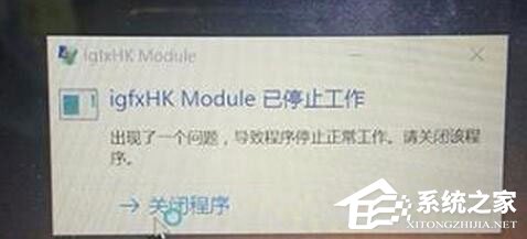 Win10系統(tǒng)開(kāi)機(jī)提示igfxhk module已停止工作怎么解決?