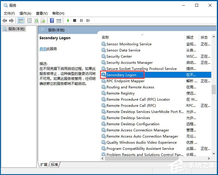 Win10系統如何開啟Secondary Logon服務?