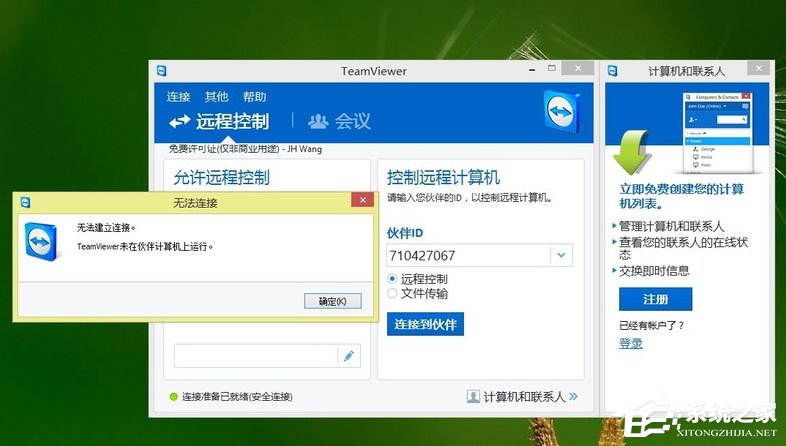 Win8系統Teamviewer提示“未就緒請檢查您的連接”如何解決？