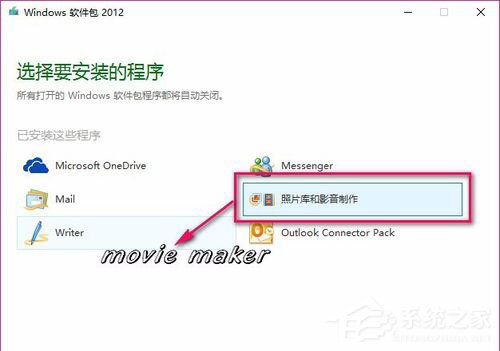 Movie Maker是什么？Win10系統如何添加Movie Maker？