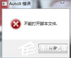 Win7提示無(wú)法找到腳本文件怎么辦？