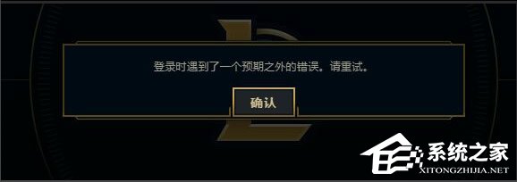 Win7系統LOL登錄時遇到了一個預期之外的錯誤如何解決？