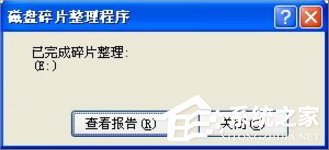 WinXP電腦磁盤碎片怎么整理?