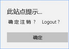Win10 edge瀏覽器亂碼顯示“此站點(diǎn)提示確定注銷”怎么辦？