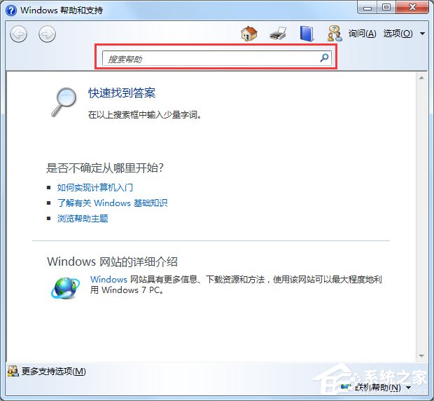 Windows7系統(tǒng)幫助和支持怎么使用？
