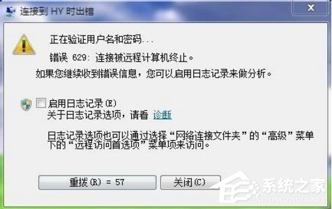 Win7寬帶提示629錯誤代碼怎么辦？
