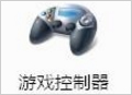 Windows7電腦游戲手柄怎么設置？