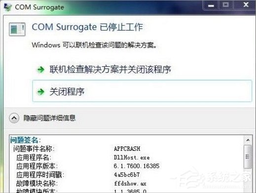 Win7提示com surrogate已停止工作怎么辦?