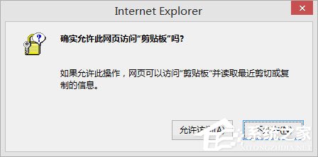 Win8剪貼板不能粘貼提示“是否允許該頁從您的剪貼板上粘貼信息”怎辦?