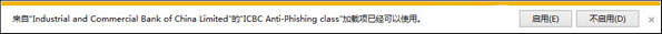 Win10打開IE提示“ICBC Anti-Phishing class加載項可使用”怎么辦?