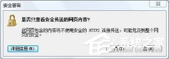 Win8 IE訪問https網(wǎng)站總提示“是否只查看安全傳送的網(wǎng)頁內(nèi)容”怎么辦?