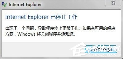 Win7系統Internet Explorer已停止工作怎么辦?