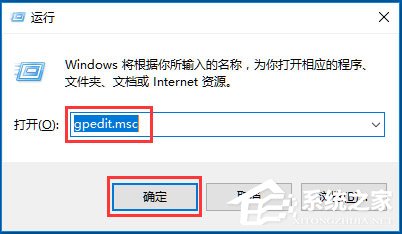 Win10系統gpedit.msc在哪？Win10系統gpedit.msc組策略打不開怎么辦？