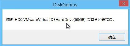 Win8怎么檢測分區表是否有錯誤？