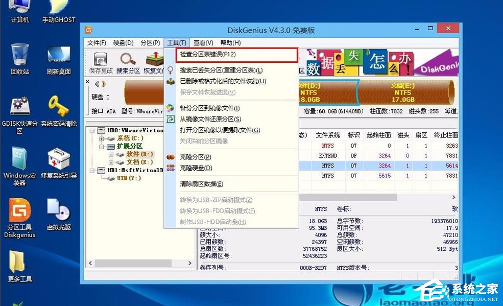 Win8怎么檢測分區表是否有錯誤？