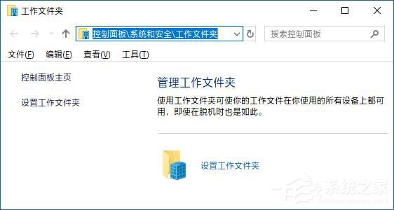 Win10如何創(chuàng)建和停止工作文件夾?Win10如何更改工作文件夾的位置