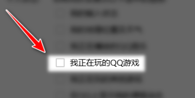 QQ關閉向好友展示我正在玩的QQ游戲教程介紹