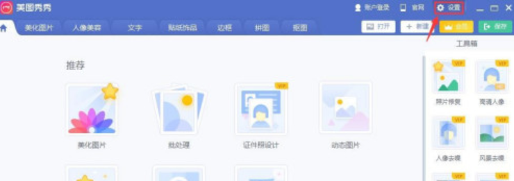 美圖秀秀開啟高DPI模式步驟分享