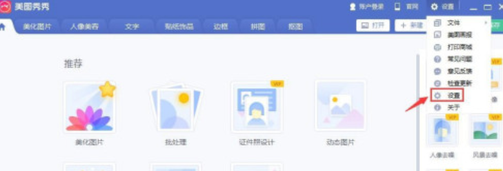 美圖秀秀開啟高DPI模式步驟分享