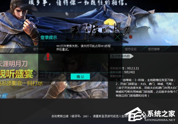 Win10系統下天涯明月刀vfs文件更新失敗怎么辦?