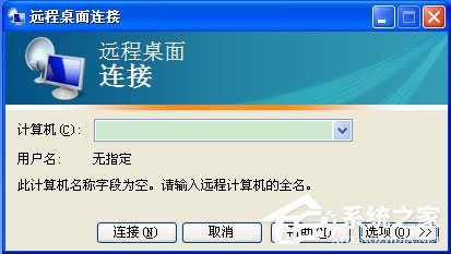 WinXP如何打開遠程桌面？WinXP打開遠程桌面的命令是什么？