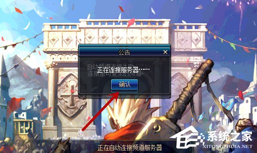 Win10系統(tǒng)進不去DNF提示“正在連接服務器”怎么辦？