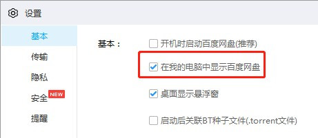 百度網(wǎng)盤取消在我的電腦中顯示教程分享
