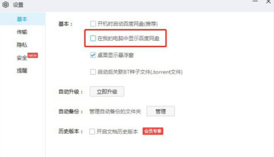 百度網(wǎng)盤取消在我的電腦中顯示教程分享