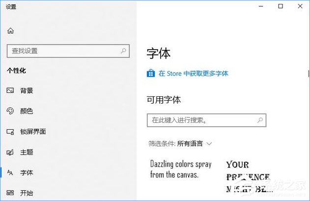 Win10如何從微軟商店下載安裝字體？