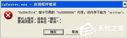 Win7提示igfxsrvc.exe應用程序錯誤怎么辦？