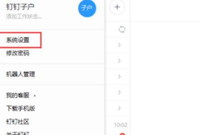 釘釘電腦版取消開機(jī)啟動(dòng)步驟分享