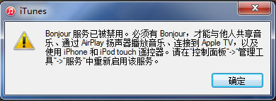 Win7系統(tǒng)打開itunes提示“Bonjour服務已被禁用”如何解決？