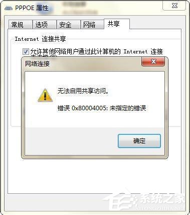 Win7無法啟用共享訪問提示錯(cuò)誤代碼0x80004005如何解決?