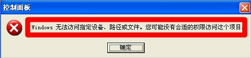 XP提示“Windows無法訪問指定設備路徑或文件”怎么辦？