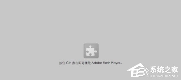 Win10網(wǎng)頁視頻無法播放提示“點(diǎn)擊即可啟用adobe flash player”咋辦？