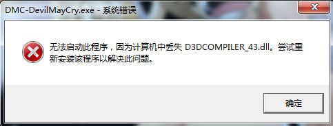 Win7系統(tǒng)運行鬼泣5提示“丟失d3dcompiler_43.dll”怎么辦?
