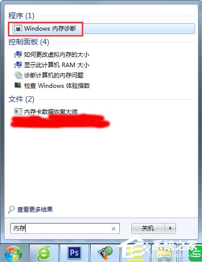 Win7怎么使用自帶工具進(jìn)行內(nèi)存檢測(cè)？