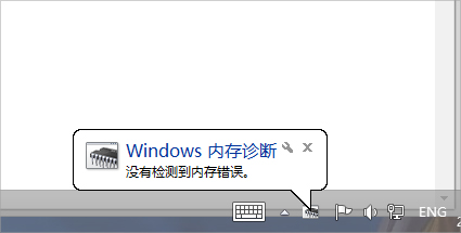 Win7怎么使用自帶工具進(jìn)行內(nèi)存檢測(cè)？