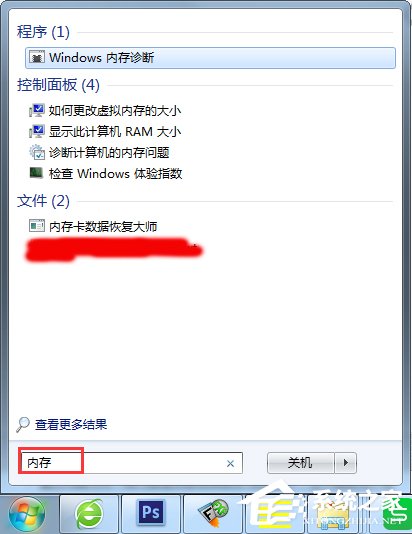 Win7怎么使用自帶工具進(jìn)行內(nèi)存檢測(cè)？