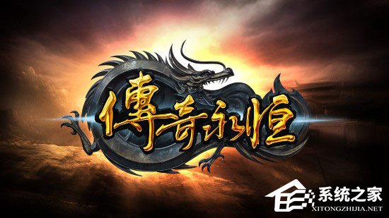 Win10系統玩傳奇出現花屏怎么辦？