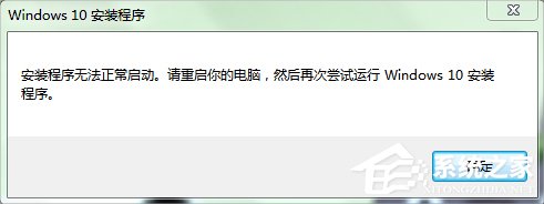 Win7系統(tǒng)下Win10安裝程序無法正常啟動(dòng)怎么辦？