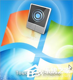 Win7筆記本觸摸板關(guān)不掉怎么辦？