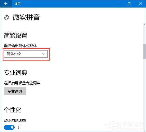 Win10輸入法簡體字變繁體字怎么辦?