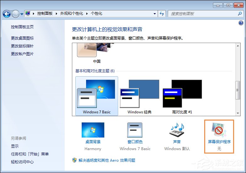 Win7屏保怎么設(shè)置?Win7屏幕保護程序如何打開?